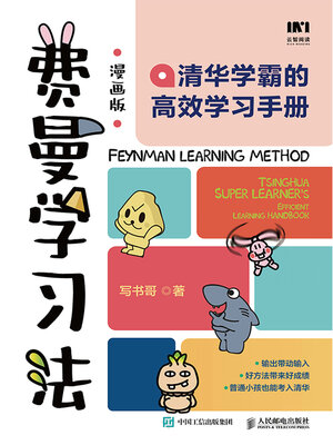 cover image of 费曼学习法
